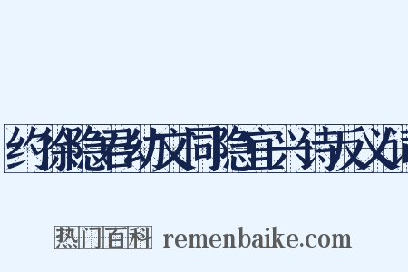 约徐隐君幼文同隐宜兴诗反义词是什么意思的图片